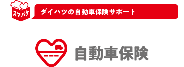 ダイハツの自動車保険サポート「自動車保険」